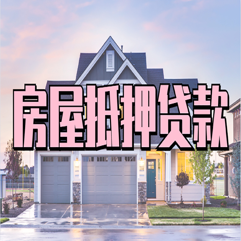 上栗房子抵押贷款流程|房屋抵押贷款|住房抵押贷