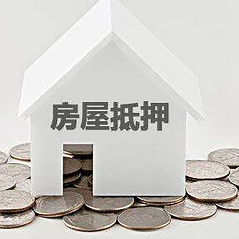上栗房子抵押贷款利率|银行房产抵押贷款|住房抵押