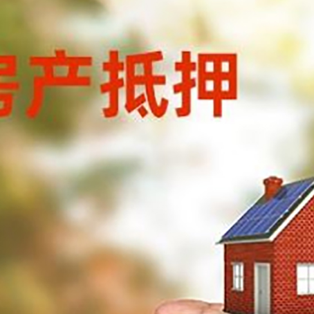 上栗房产抵押贷款到银行该如何申请？