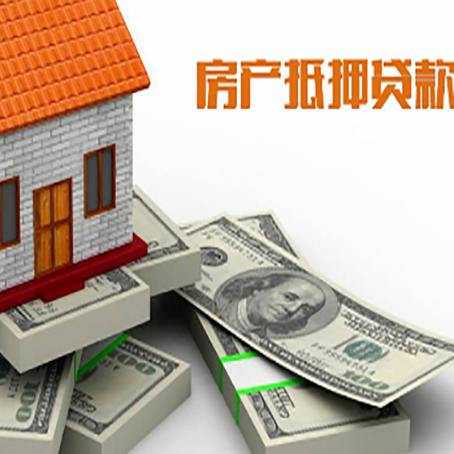 上栗房屋抵押贷款和按揭贷款有什么区别呢？