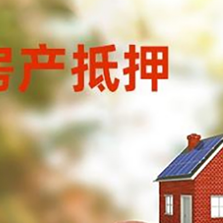 上栗房屋抵押贷款的额度?