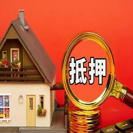 上栗房屋抵押贷款担保的风险有哪些?