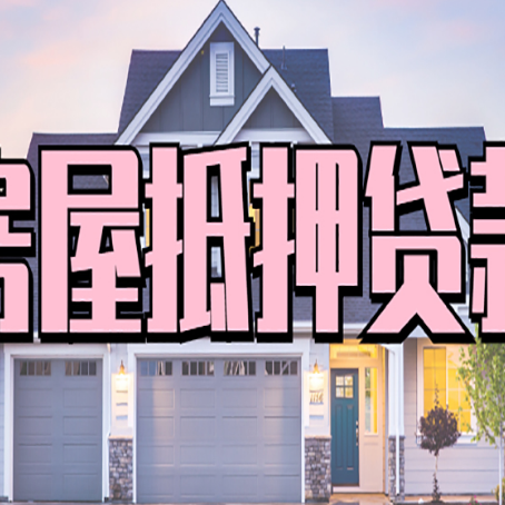 上栗房屋二次抵押贷款额度高吗？